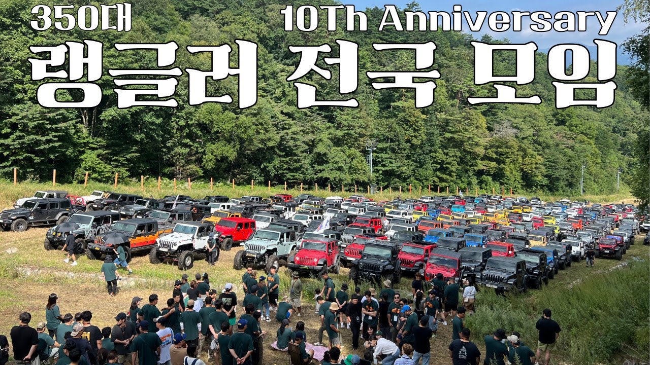 [4K] 지프 랭글러 350대 다 모였다 10주년 전국 정모 / 모든모터스 / 선우시트 / 오프로드모터스 / 튜닝33 / 포바이포팩토리 / ARB / 랭글러매니아 / 오즈모포켓3