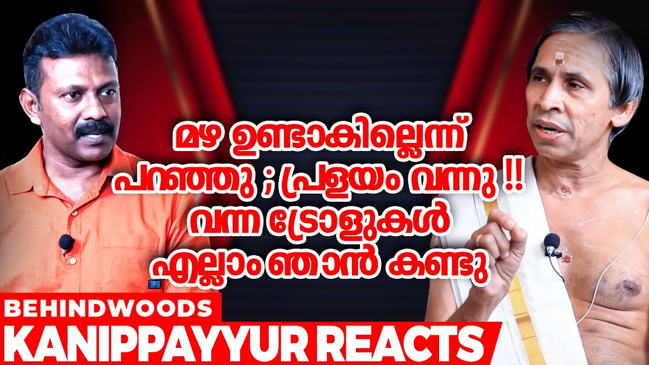 പ്രവചനം അസാധ്യമാണ് | വിശ്വാസത്തെ ചൂഷണം ചെയ്യുകയല്ലേ | Kanippayyur Exclusive Interview