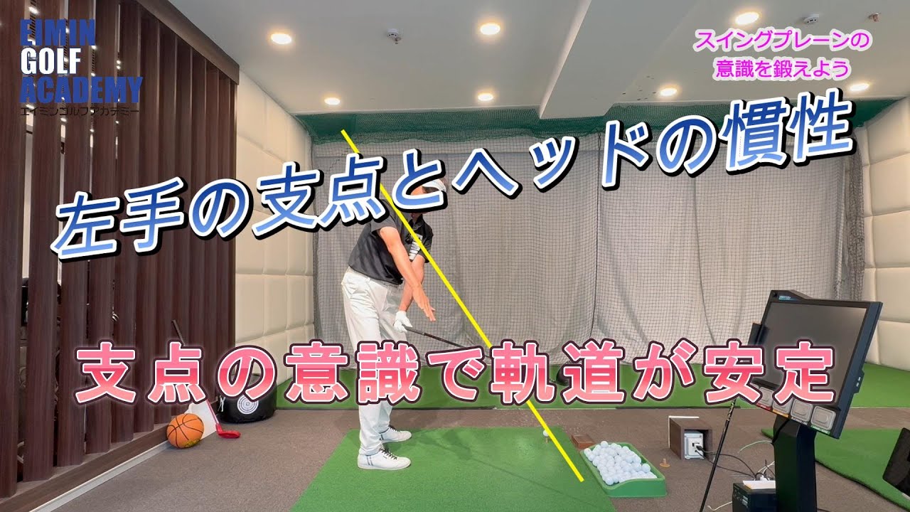 左手の支点とヘッドの慣性 ヘッド軌道を安定させるために重要なのが左手のグリップエンドの支点です。その働きを知ると、スイングがとても楽になりますよ。