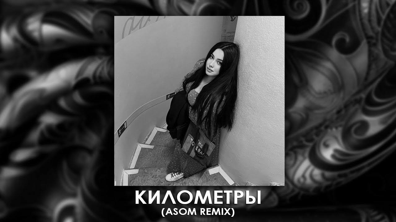 SEVAK - Километры (ASOM REMIX)