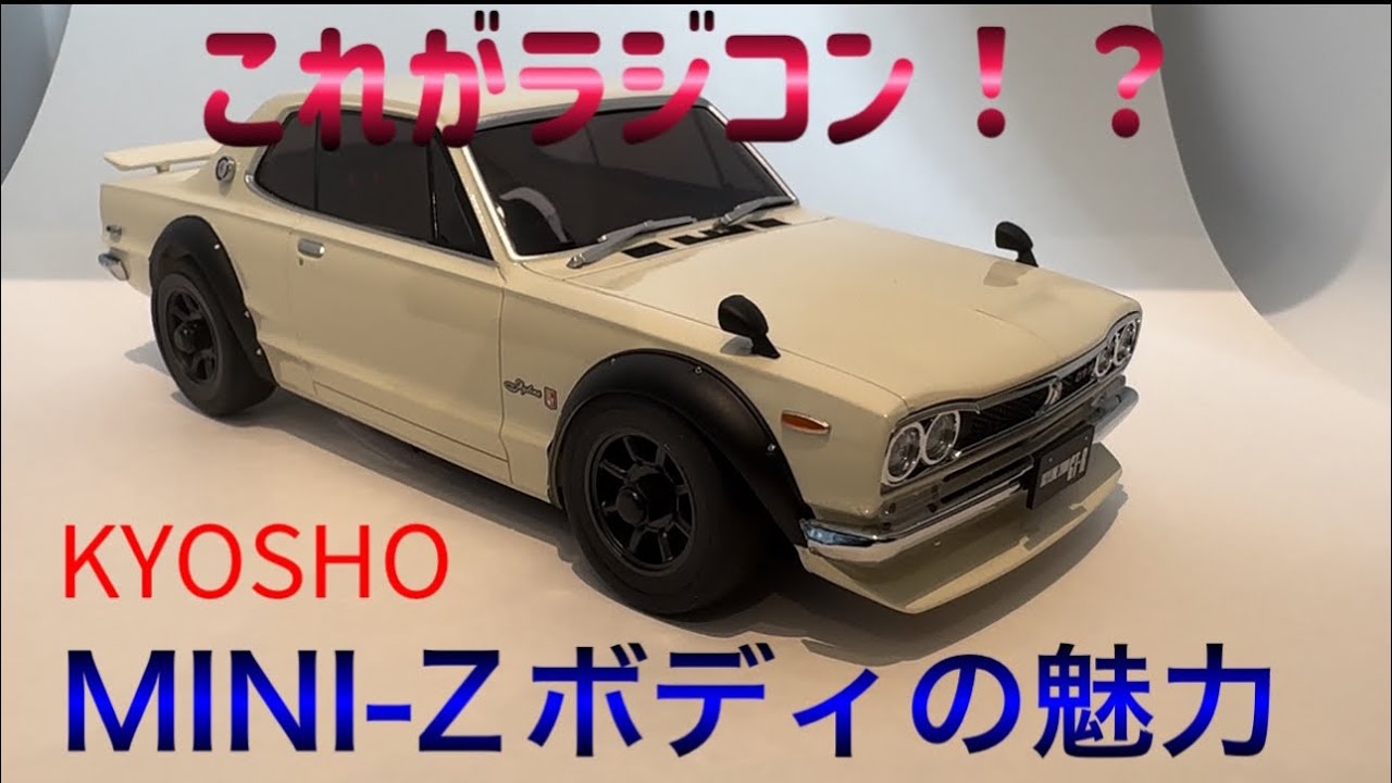 KYOSHO MINI-Z ハコスカ ボディを細かく紹介　#ミニッツレーサー #ミニッツ #kyosho #kyoshominiz #ラジコン #ハコスカ #gtr