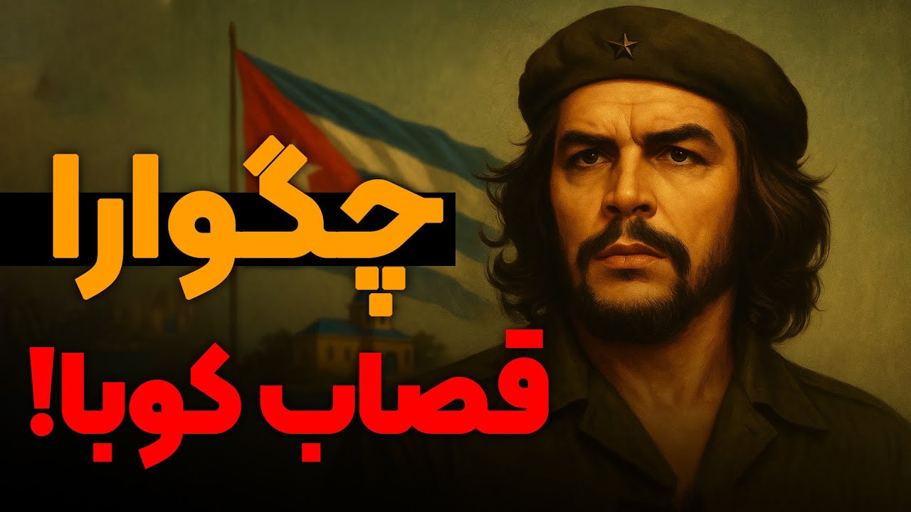 چگوارا : قهرمان یا جلاد؟ ناگفته های زندگی یک انقلابی