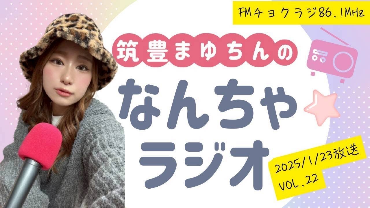 筑豊まゆちんのなんちゃラジオ vol.22