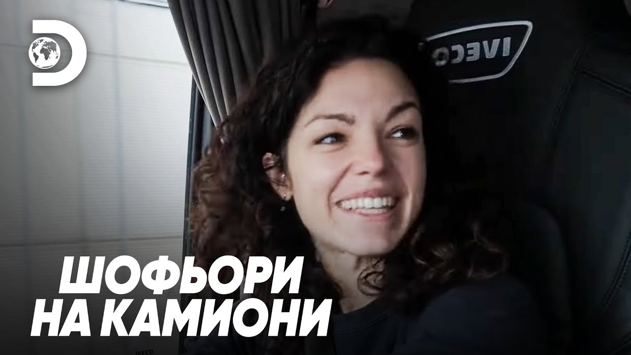 По-лесно е да работиш с мъже! | Шофьори на камиони