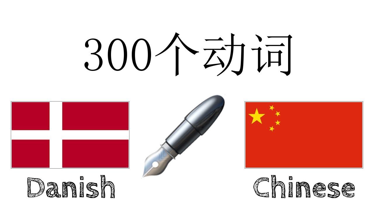 300个动词 + 阅读和听写： - 丹麦语 + 中文 - (母语者)