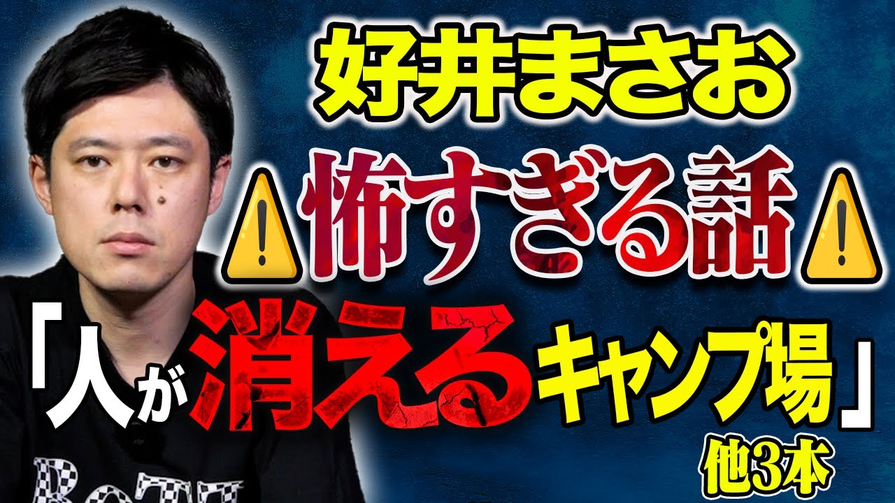 【好井まさお】人が消えるキャンプ場・全国報道された○人事件、、、ヒトコワ・不思議すぎて怖い話を4本浴びて下さい。