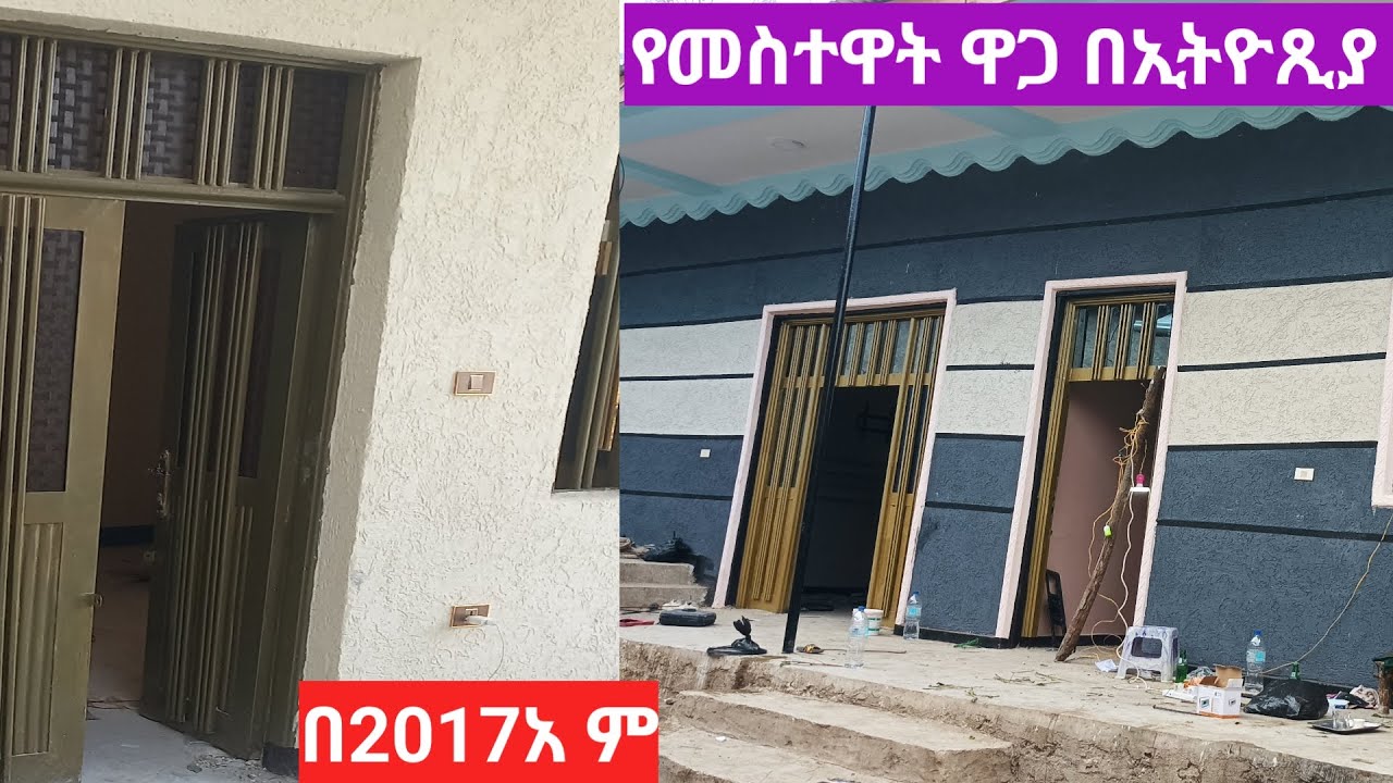 ሶስት በር እና አራት መስኮት መስተዋት ለመግጠም ስት ብር ይጨርሳል