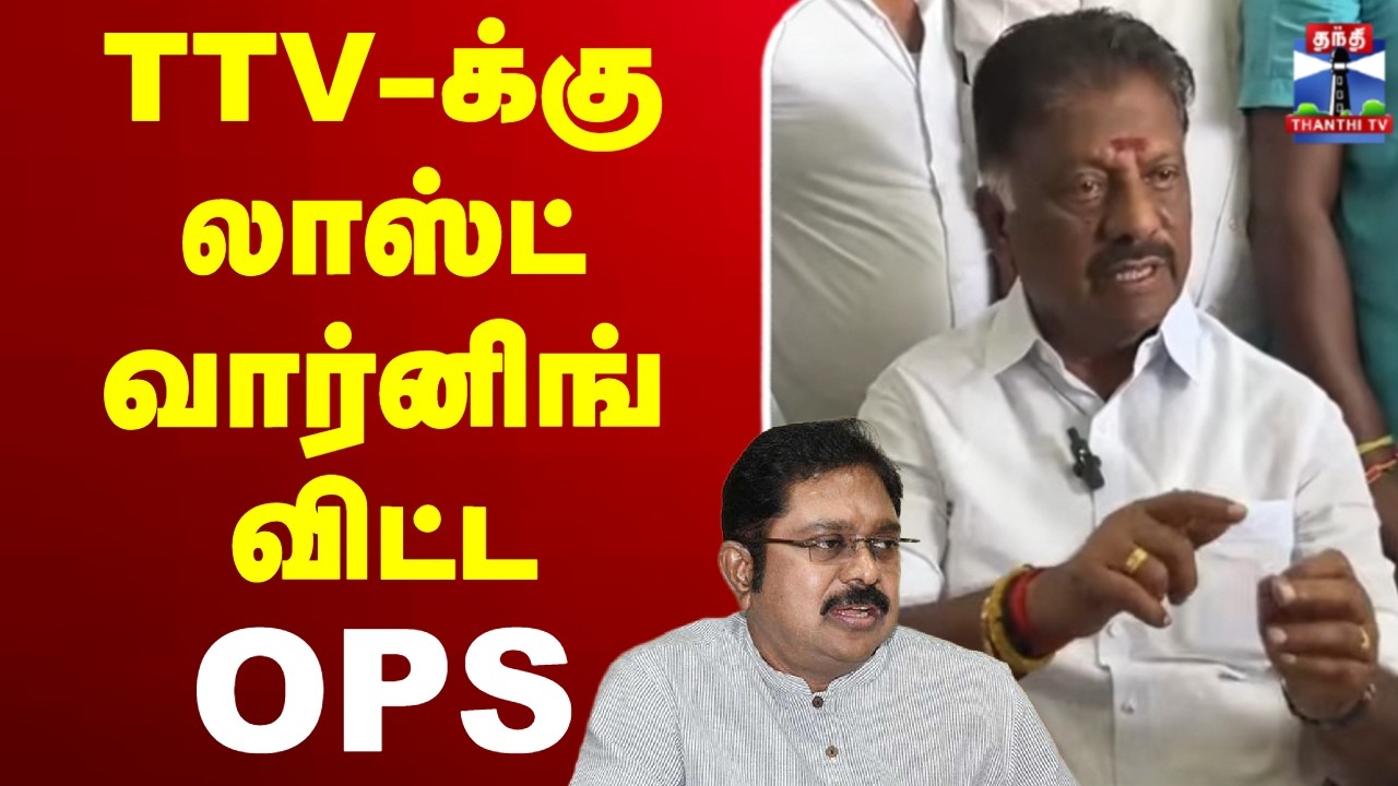 🔴LIVE: TTVDhinakaran | OPS | Election2026 | TTV-க்கு லாஸ்ட் வார்னிங் விட்ட OPS