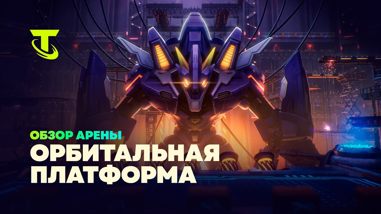 Орбитальная платформа | Обзор арены &ndash; Teamfight Tactics