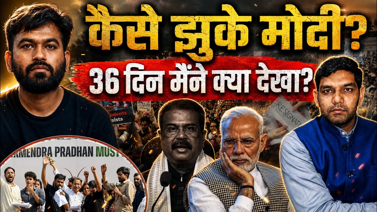कैसे झुके मोदी? 36 दिन मैंने क्या देखा? | धर्मेंद्र प्रधान का इस्तीफा कैसे हुआ? |