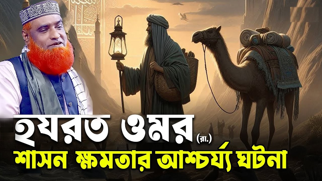 বজলুর রশিদ মিঞার সেরা ওয়াজ। ওমর (রাঃ) শাসন ক্ষমতার আশ্চর্য্য ঘটনা। Bazlur Rashid Waz  2026।ওয়াজ ২০২৬