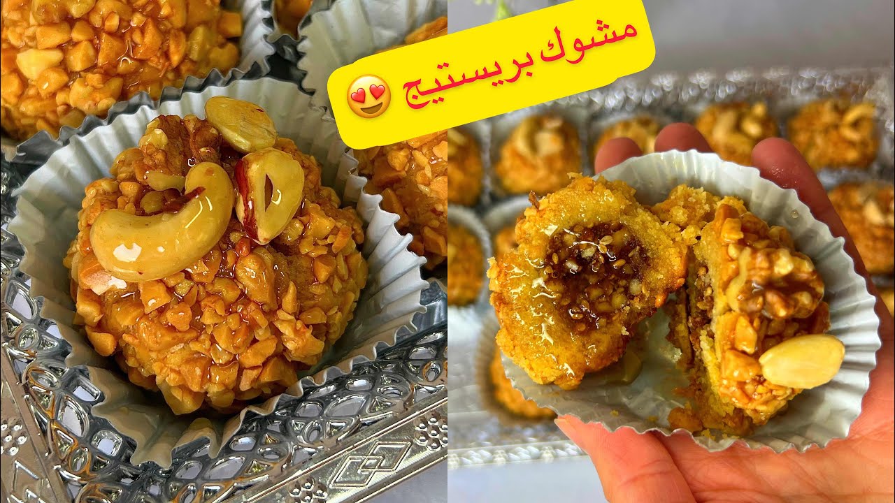 مشوك بريستيج معسل يذوب فالفم و مقرمش#حلويات_العيد2023