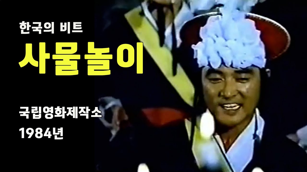 한국의 비트 '사물놀이'- 국립영화제작소(1984년)