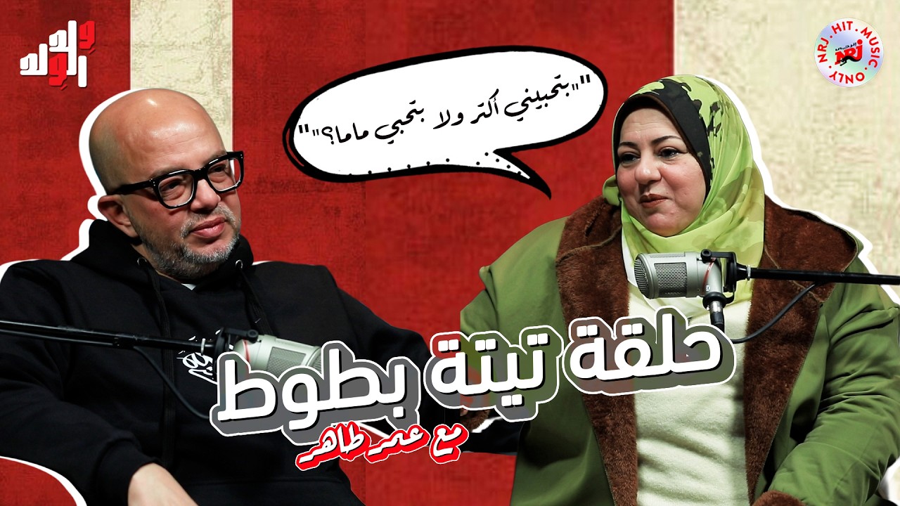 برنامج وِلد الوِلد مع عمر طاهر | تيتة بطوط | رمضان 2026 حصرياً علي إنرجي