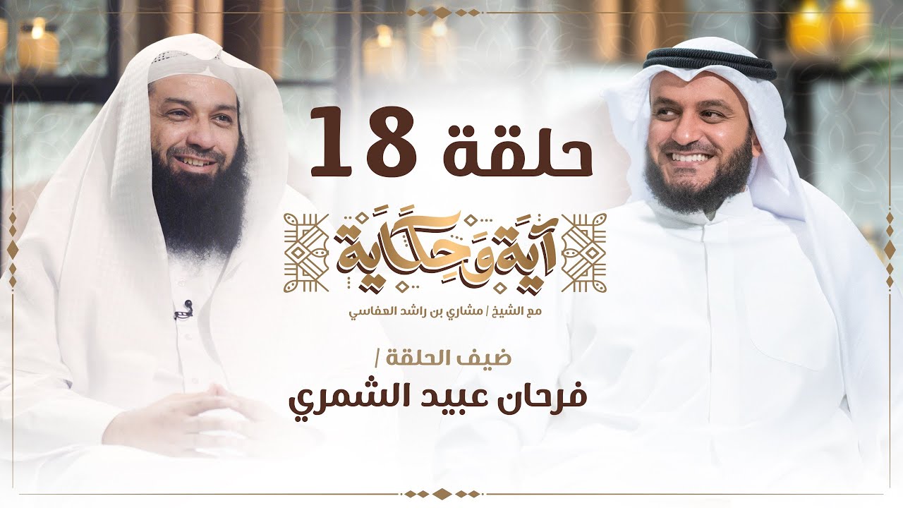 د. فرحان عبيد الشمري مفتى شمر مع العفاسي