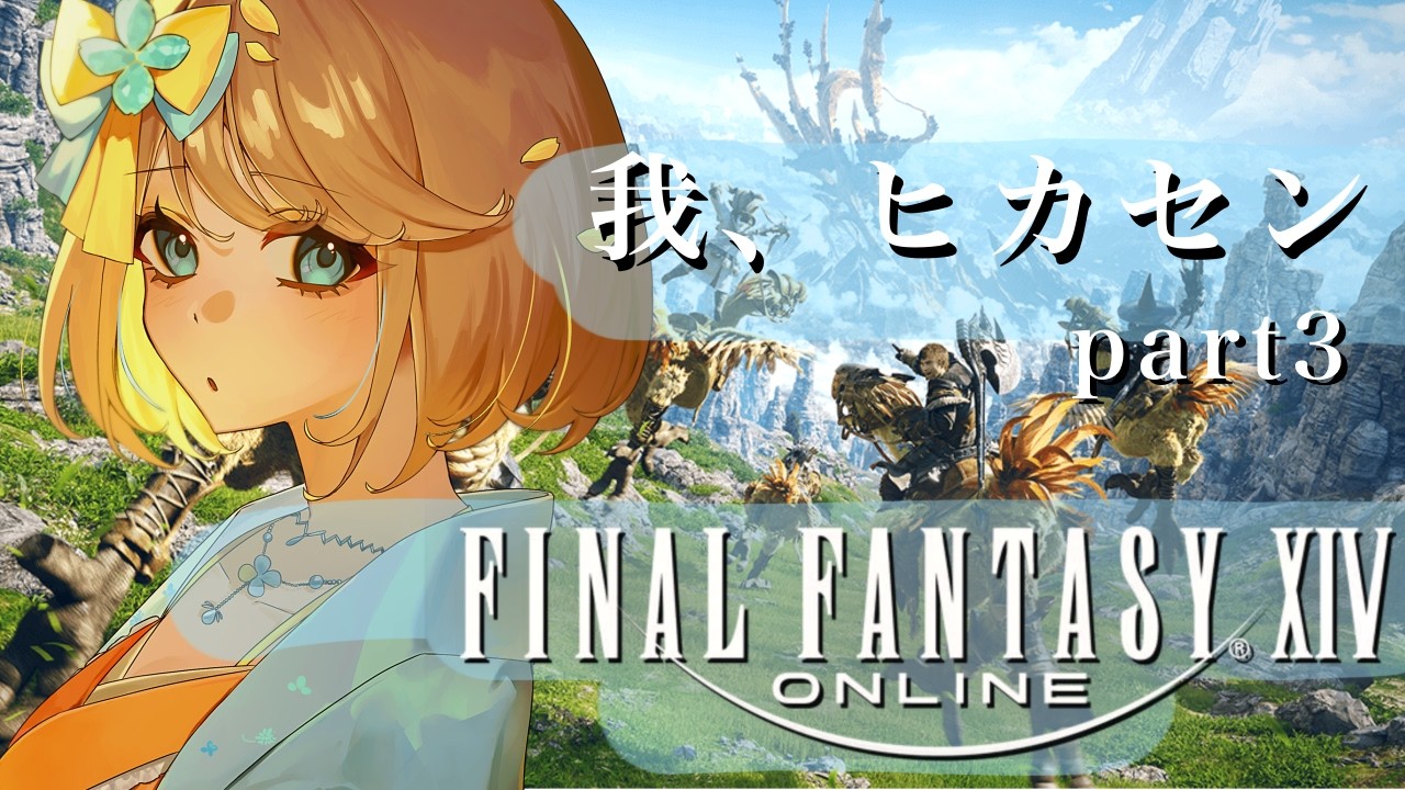 【FF14】我新米ヒカセン也！技たくさん覚えるんだ #3 /  四ツ葉ひろな