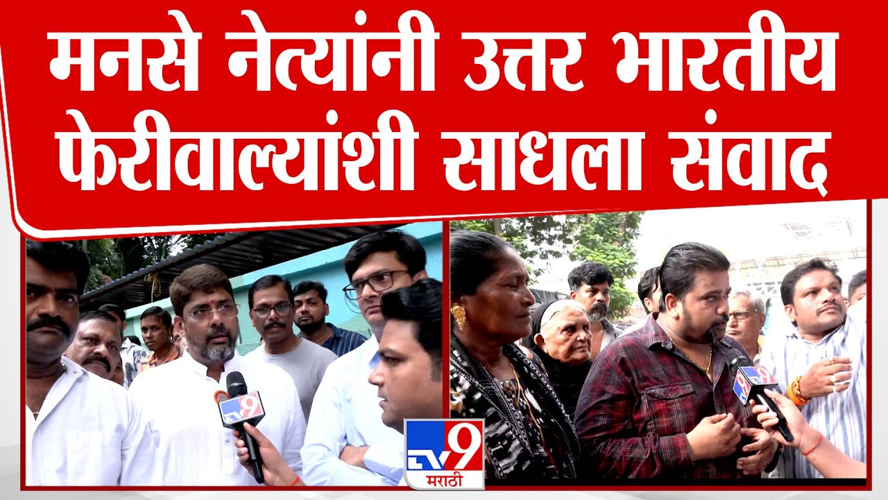 Mumbai MNS | मनसे नेत्यांनी उत्तर भारतीय फेरीवाल्यांशी साधला संवाद