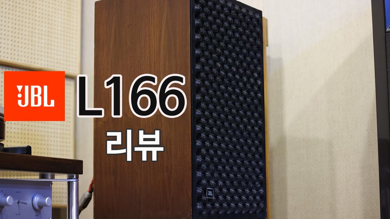 JBL L166 리뷰