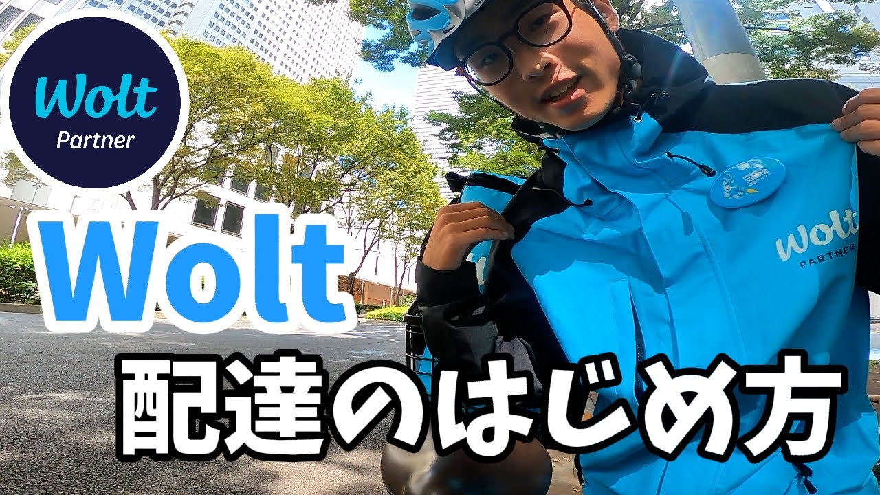 【Wolt】配達パートナーの始め方を徹底解説！稼げるのか検証もしてみた