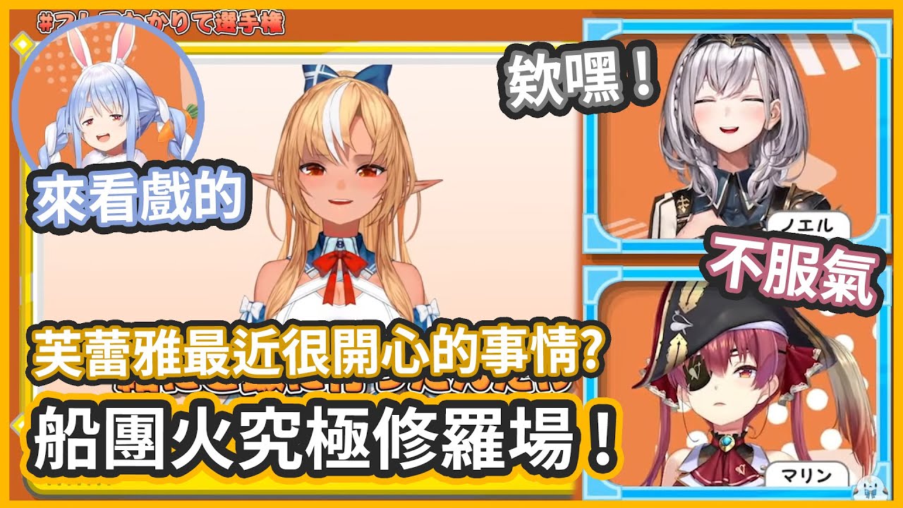 【3期】銀火放閃惹的船長不開心抗議，佩克拉在一旁看好戲笑得超開心w【不知火芙蕾雅/白銀諾艾爾/寶鐘瑪琳/兔田佩克拉】
