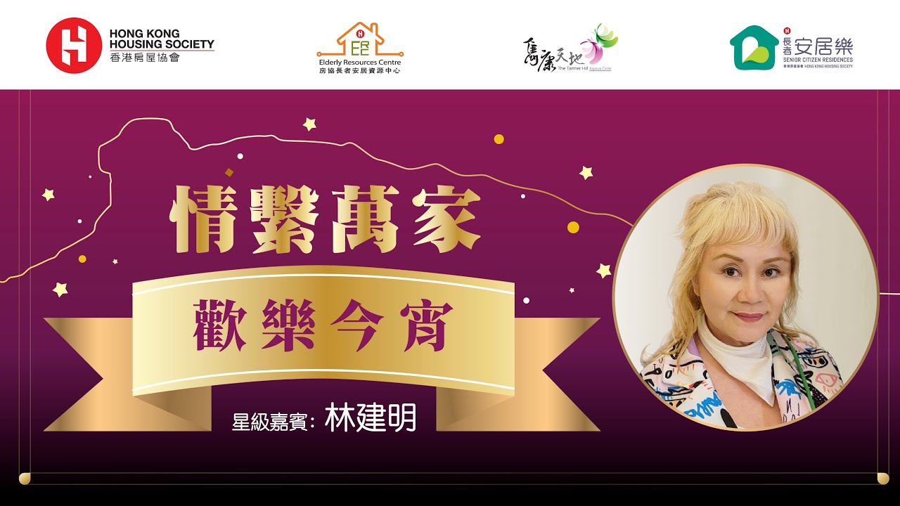 情繫萬家 -「歡樂今宵」分享會 | 嘉賓：林建明