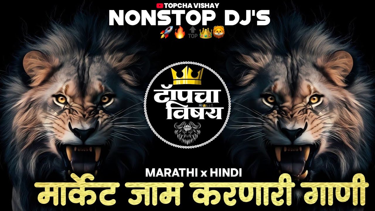 नॉनस्टॉप कडक वाजणारी डीजे गाणी 2025 | Marathi DJ song | DJ Remix | New Marathi Hindi DJ SongsNonstop
