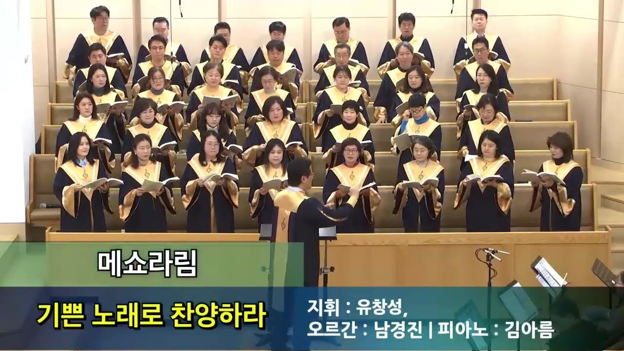 기쁜 노래로 찬양하라 (2026.1.11)