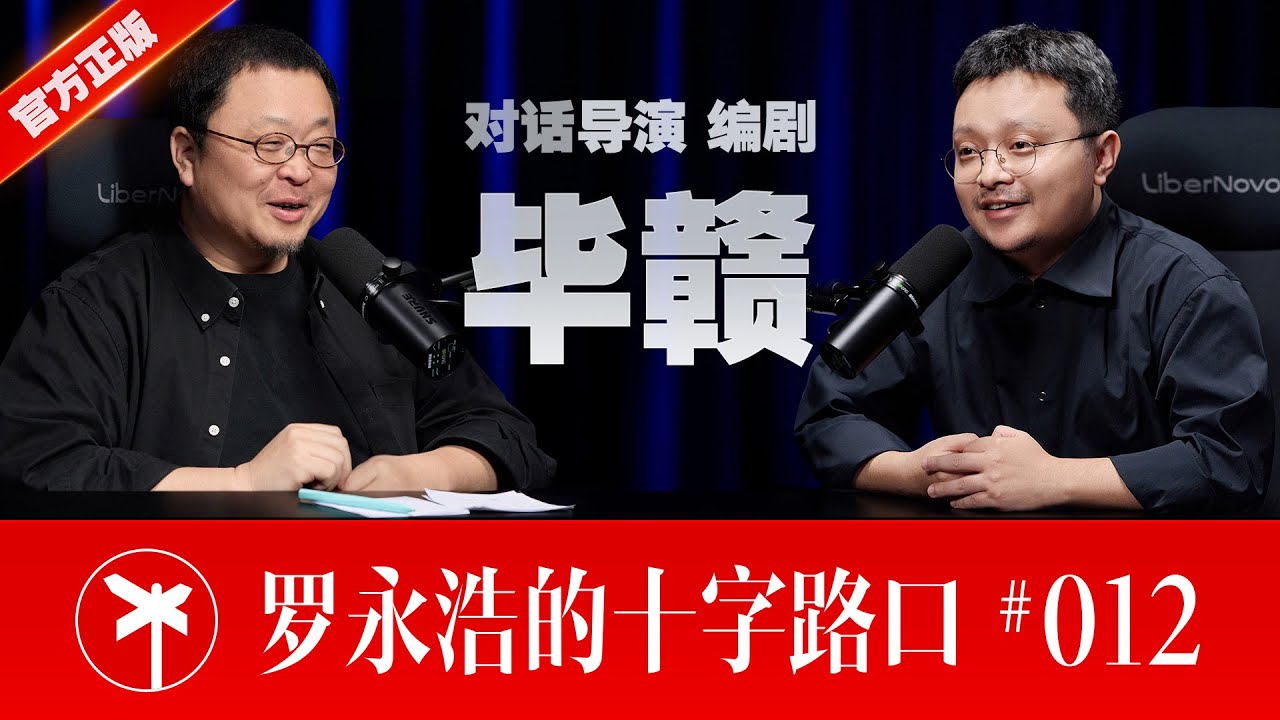 【正片】导演毕赣×罗永浩！清醒、深刻、独一无二的造梦者 ｜ CrossRoads Ep.12: Bi Gan - A Unique Dream-Maker