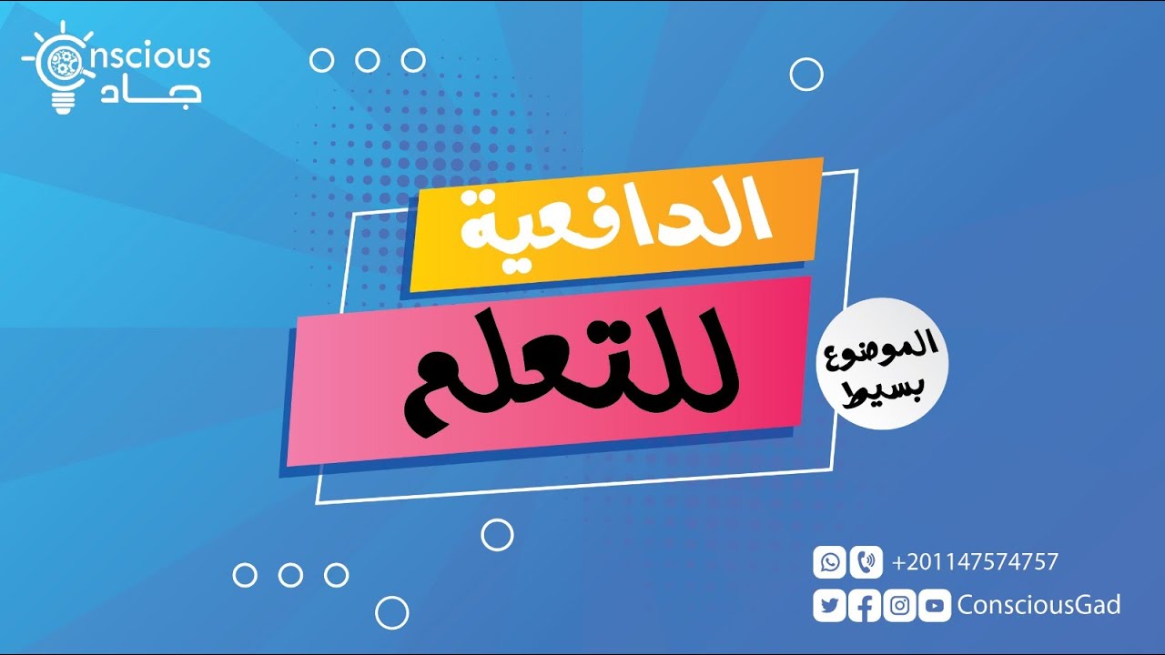 الدافعية للتعلم | الموضوع بسيط | د. جاد البحيري
