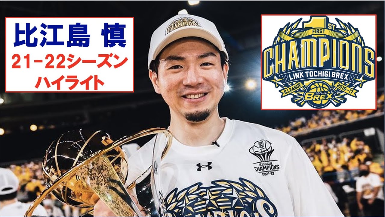 【比江島 慎】Bリーグ21-22 シーズンハイライト #比江島 #宇都宮ブレックス
