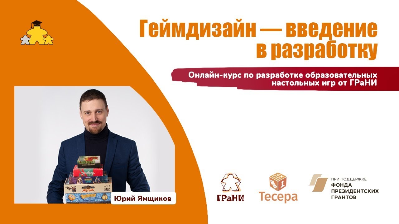 Геймдизайн — введение в разработку. Спикер Юрий Ямщиков. Модерирует Алексей Сойер