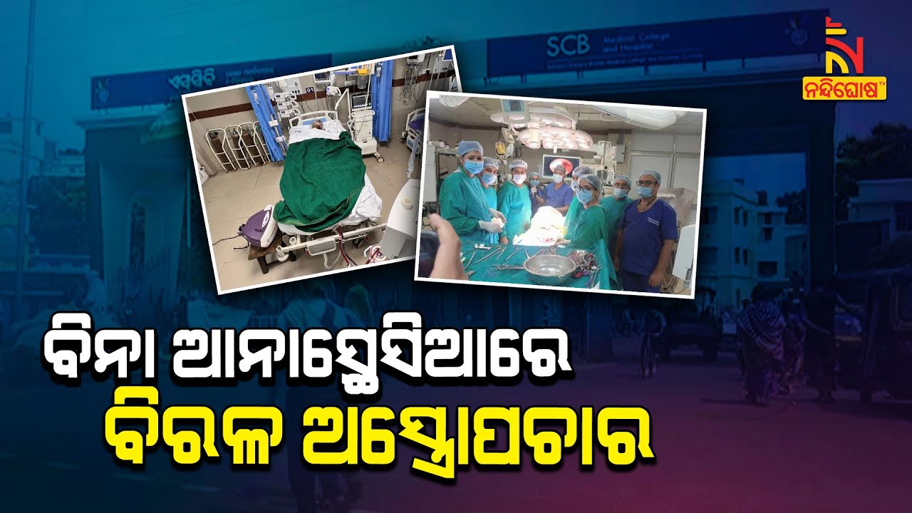 Cuttack SCB Medical Doctors Successfully Perform Rare Tumor Operation | NandighoshaTV