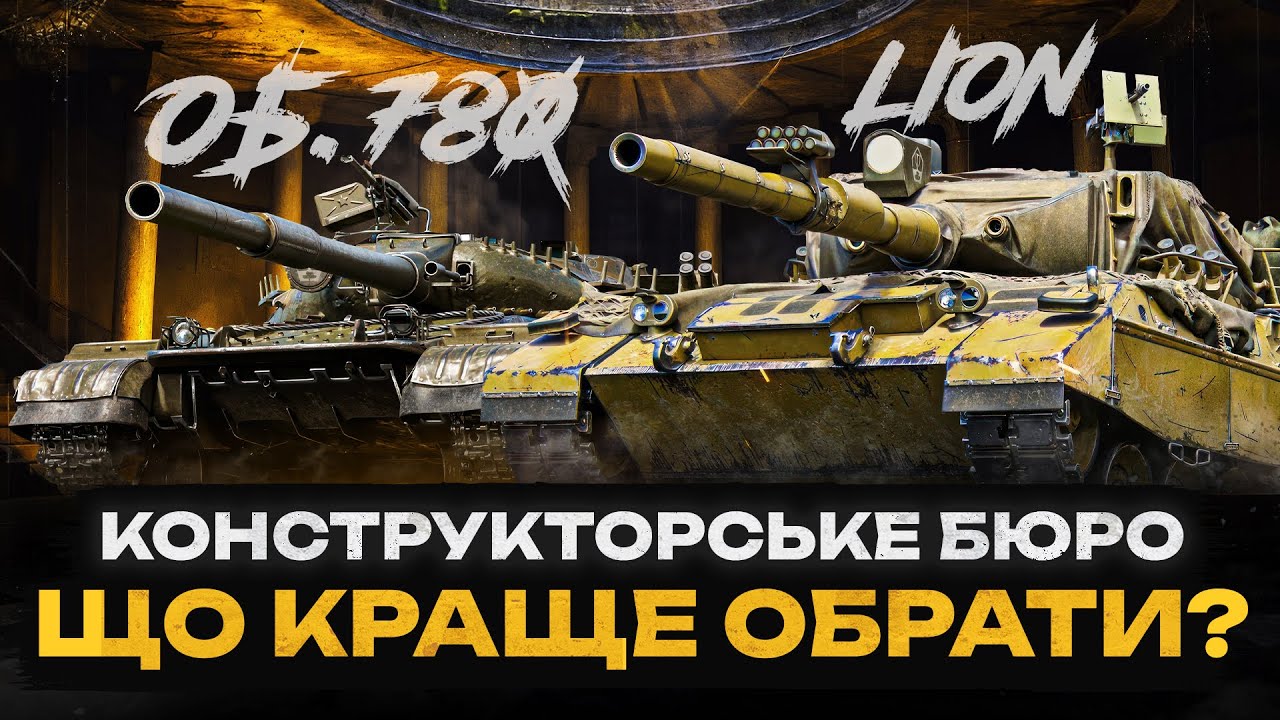 Lion ЧИ ОБ'ЄКТ 780 | ЩО ОБРАТИ ЗАВТРА ЗА КБ? | ТЕСТ ДРАЙВ ТАНКІВ #wotua #sh0kerix