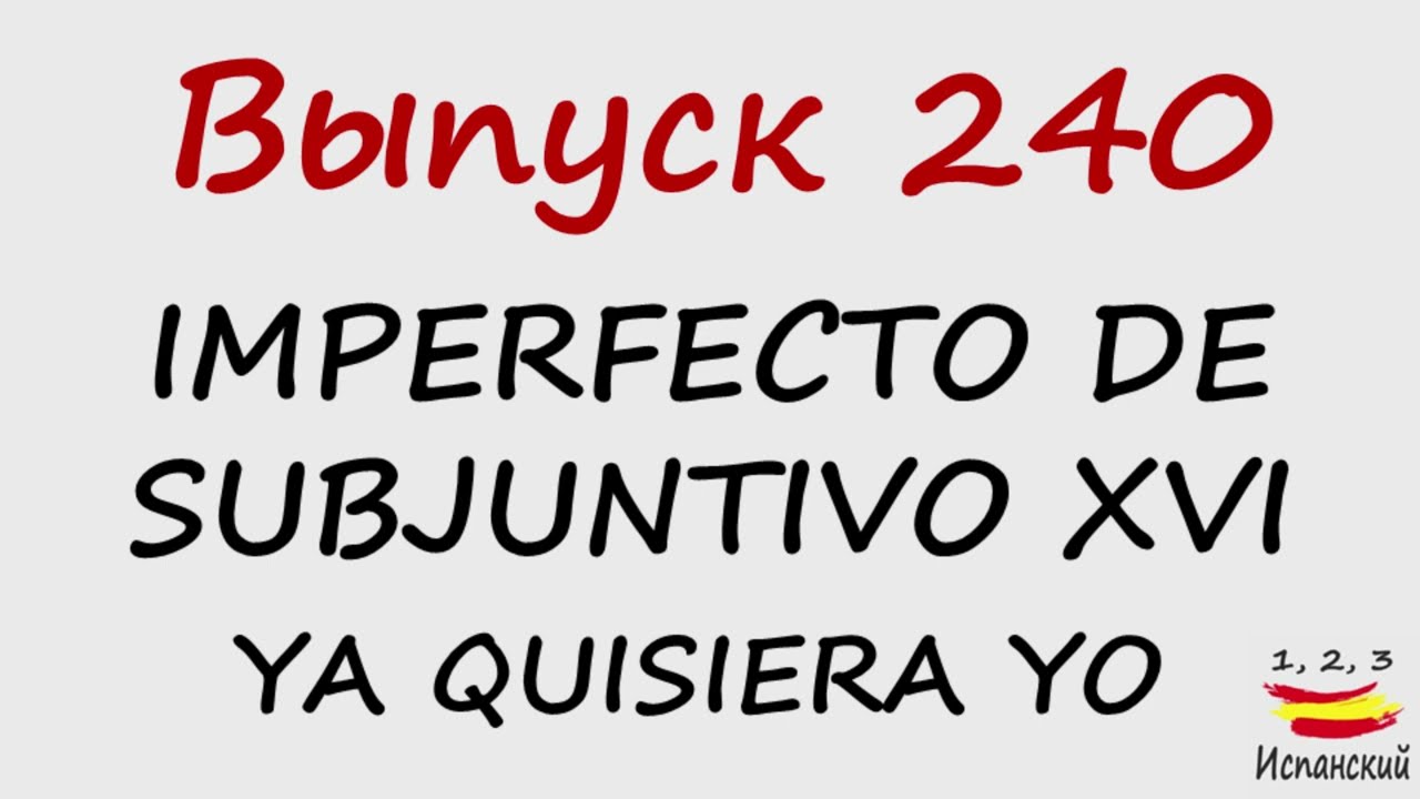 240. Imperfecto de Subjuntivo XVI - Ya quisiera yo