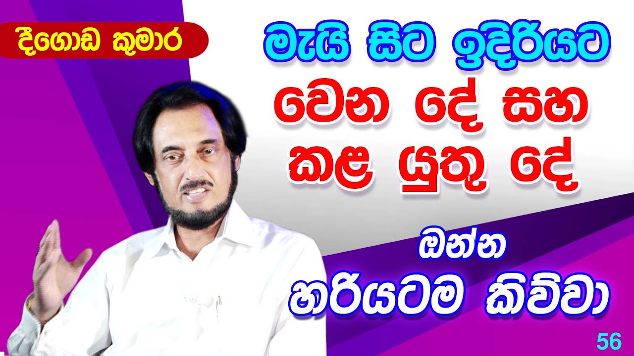 ලංකාවට දිව්‍යමය පණිවිඩය පැමිණෙයි...  | Deegoda Kumara | DewSuwaDeshaya 56
