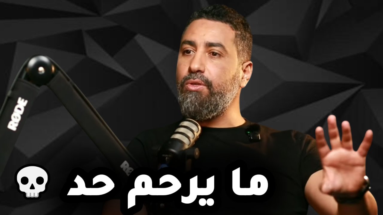 علاش بسيكو ام ما يرحم حد؟ 💀