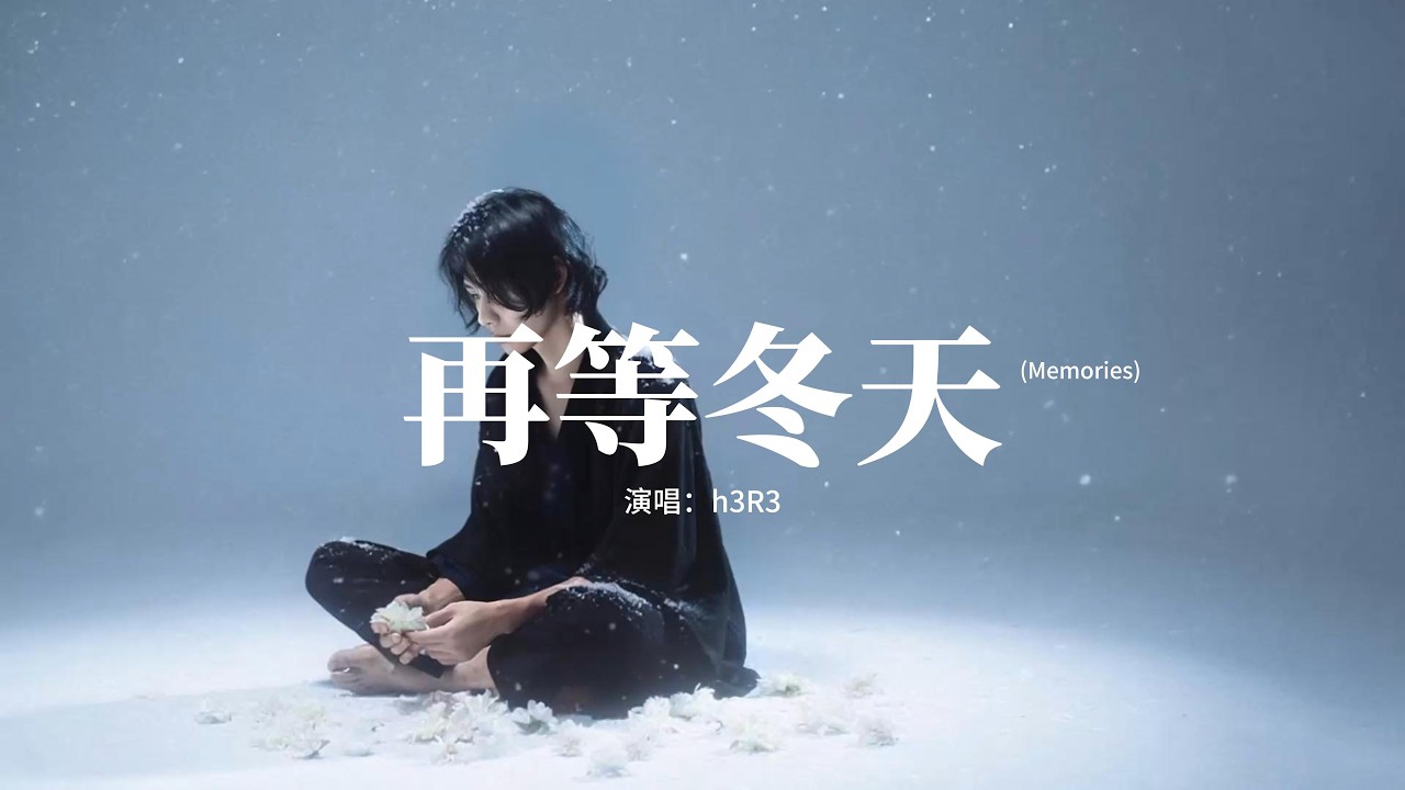 h3R3 - 再等冬天（Memories）『可明明最曾愛你的是我 明明最曾在意的是我，明明被遺落的是我 可是我偏又不捨得。』【動態歌詞MV】