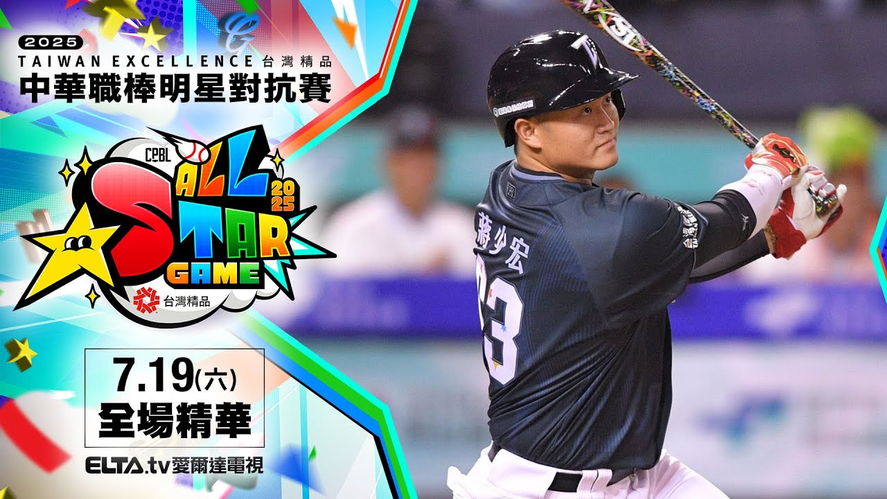 【精華回顧】7/19 中華隊 vs. 明星隊 ｜ 中華職棒36年明星賽