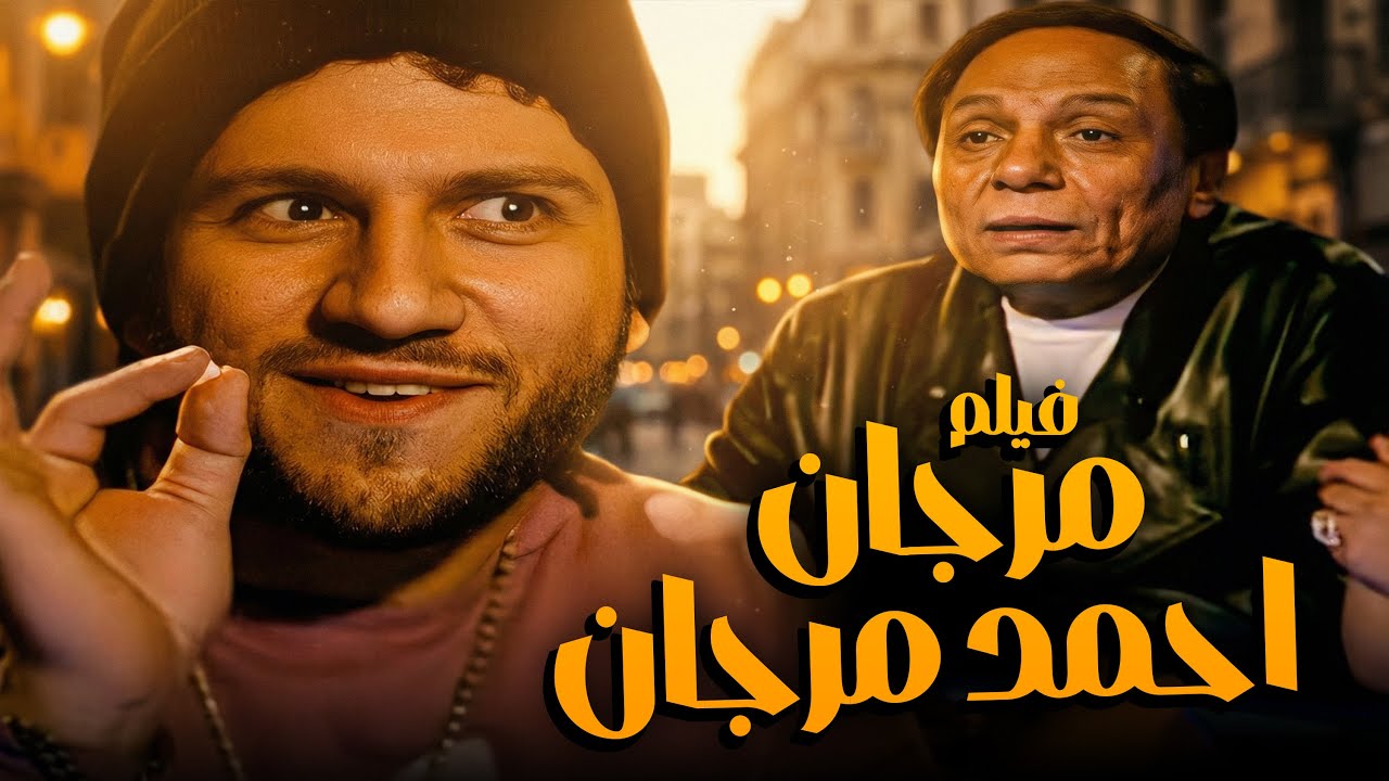 اجمد فيلم كوميدي للزعيم عادل امام 😂 | مرجان احمد مرجان | مش هتبطل ضحك