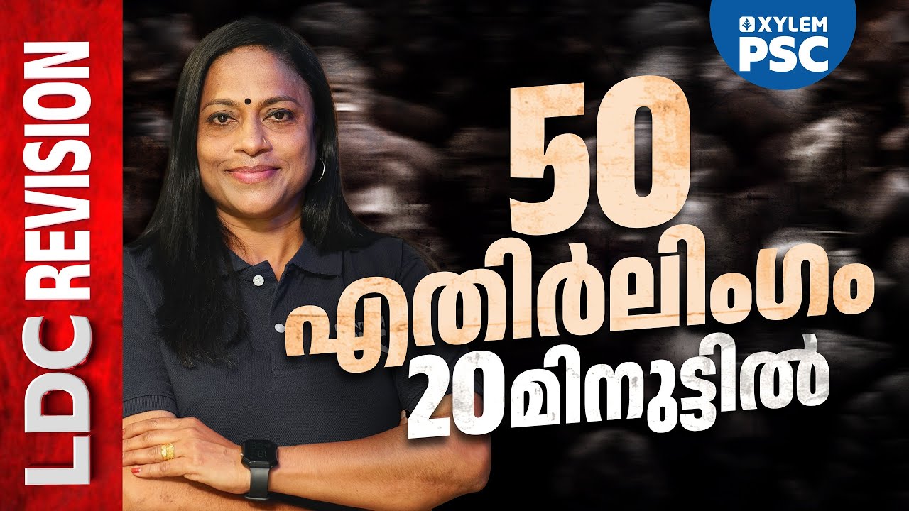50 എതിർലിംഗം 20 മിനുട്ടിൽ | Xylem PSC