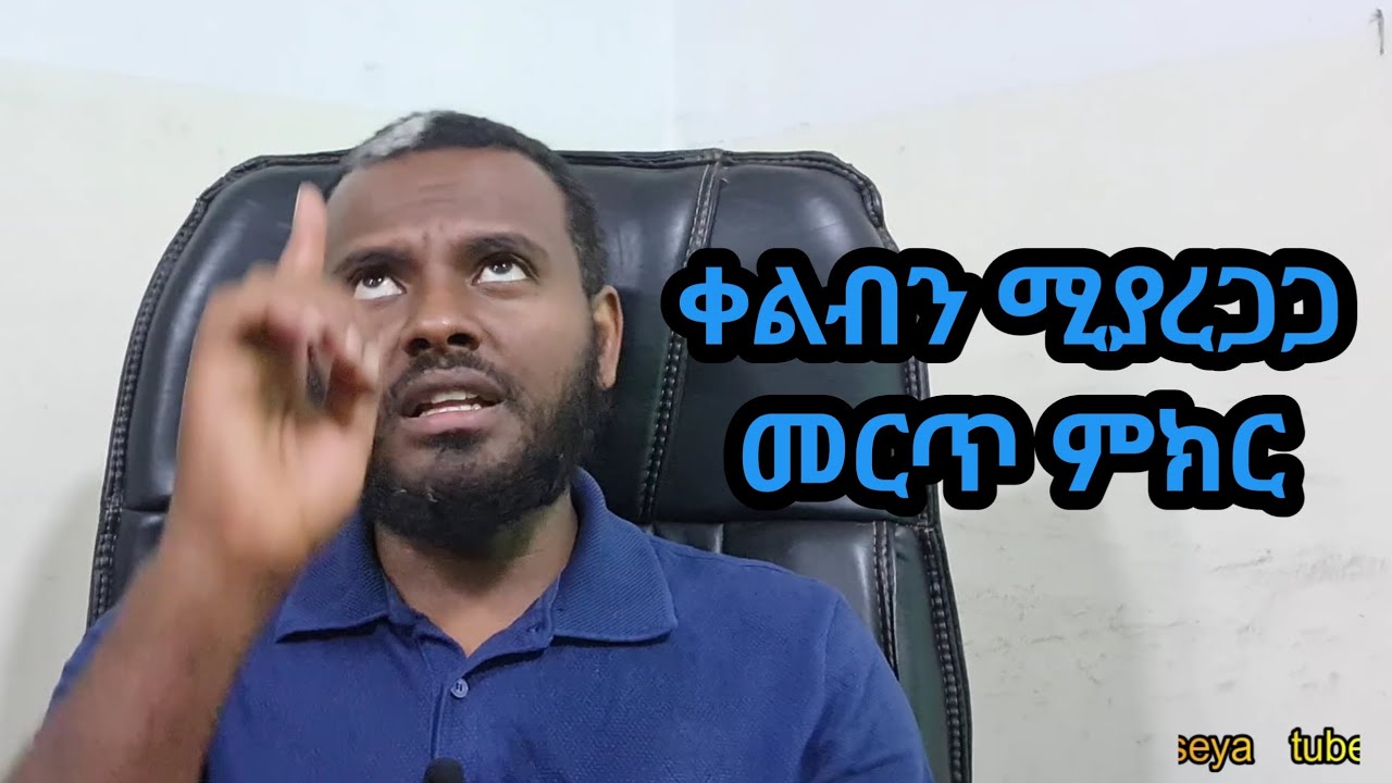 ቀልብን ሚያረጋጋ ምርጥ ምክር