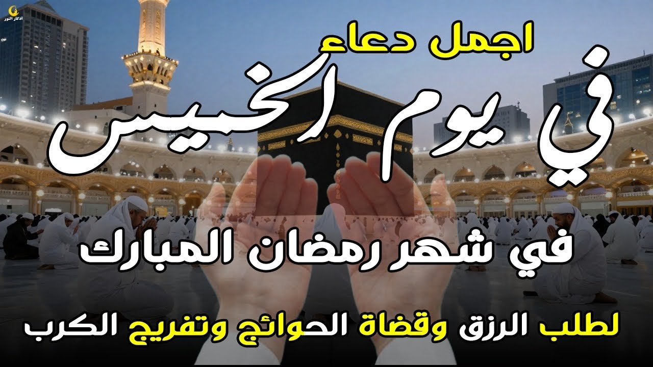 دعاء فى يوم الثلاثاء المستجاب دعاء يوم 7 من شهر رمضان للرزق والشفاء العاجل وقضاء الحوائج 🤲(4k)