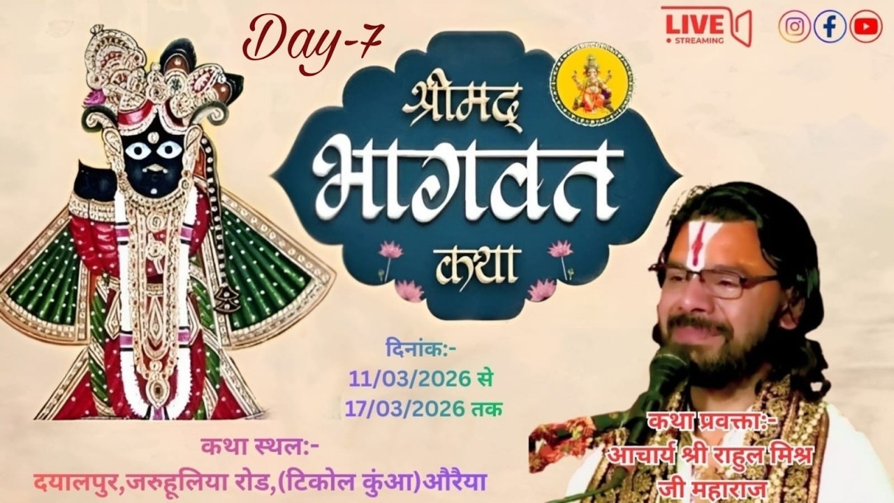 🔴Live/Day - 07श्रीमद् भागवत कथा🚩 आचार्य श्री राहुल मिश्र जी महाराज