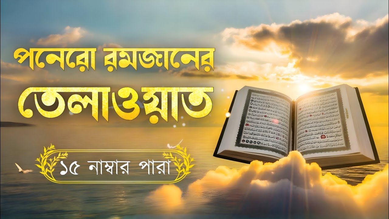 রমজানের পনেরো তম দিনের পবিত্র তেলাওয়াত | ১৫ নাম্বার পারা | Ramadan Special Tilawat