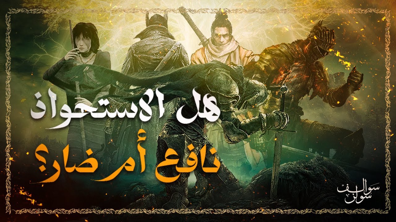 سوالف سولز 4: استحواذ سوني المُحتمل على فروم سوفتوير!