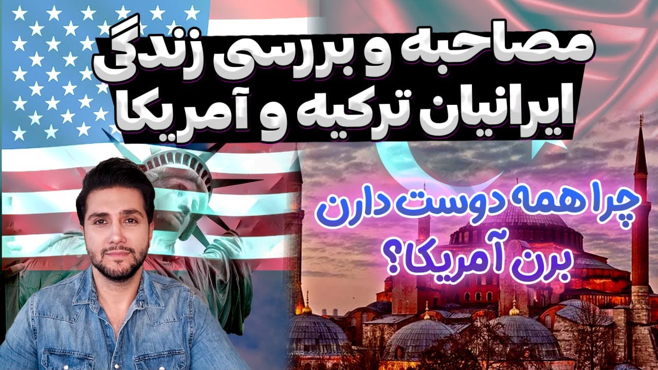 مصاحبه و برسی زندگی ایرانیان ترکیه و امریکا چرا همه دوست دارن برن امریکا
