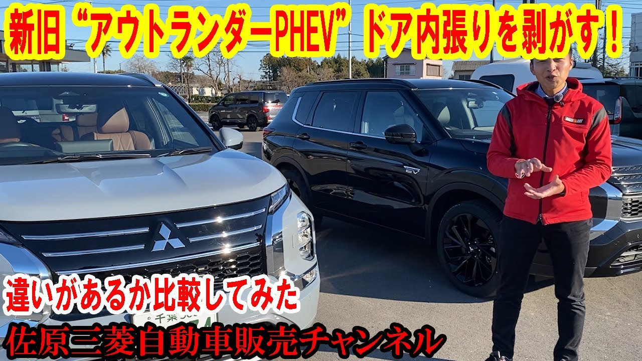 新旧“アウトランダーPHEV”ドア内張りを剥がし、違いがあるか比較してみました【佐原三菱/三菱自動車】