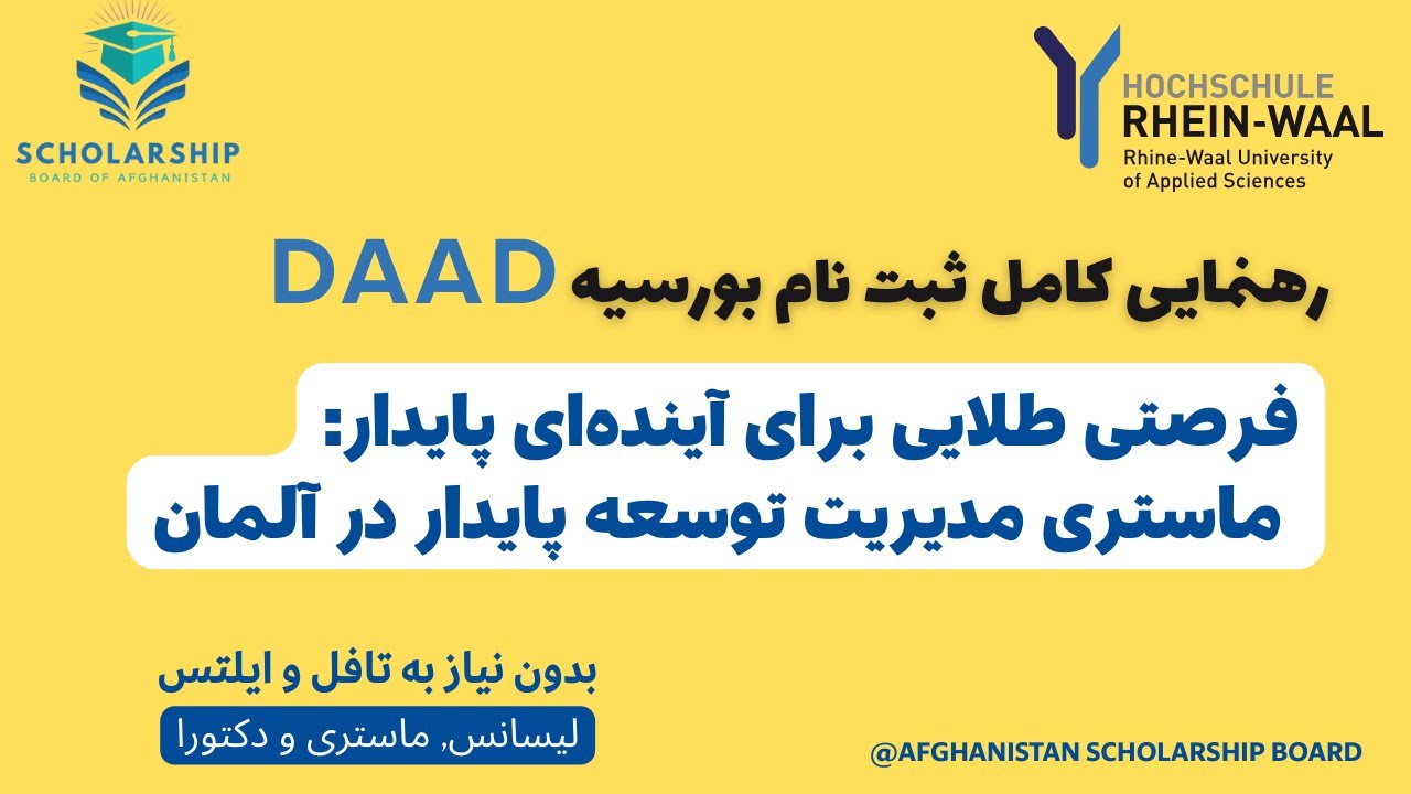 فرصتی طلایی برای آینده‌ای پایدار: ماستری مدیریت توسعه پایدار در آلمان. DAAD Scholarship for Afghans