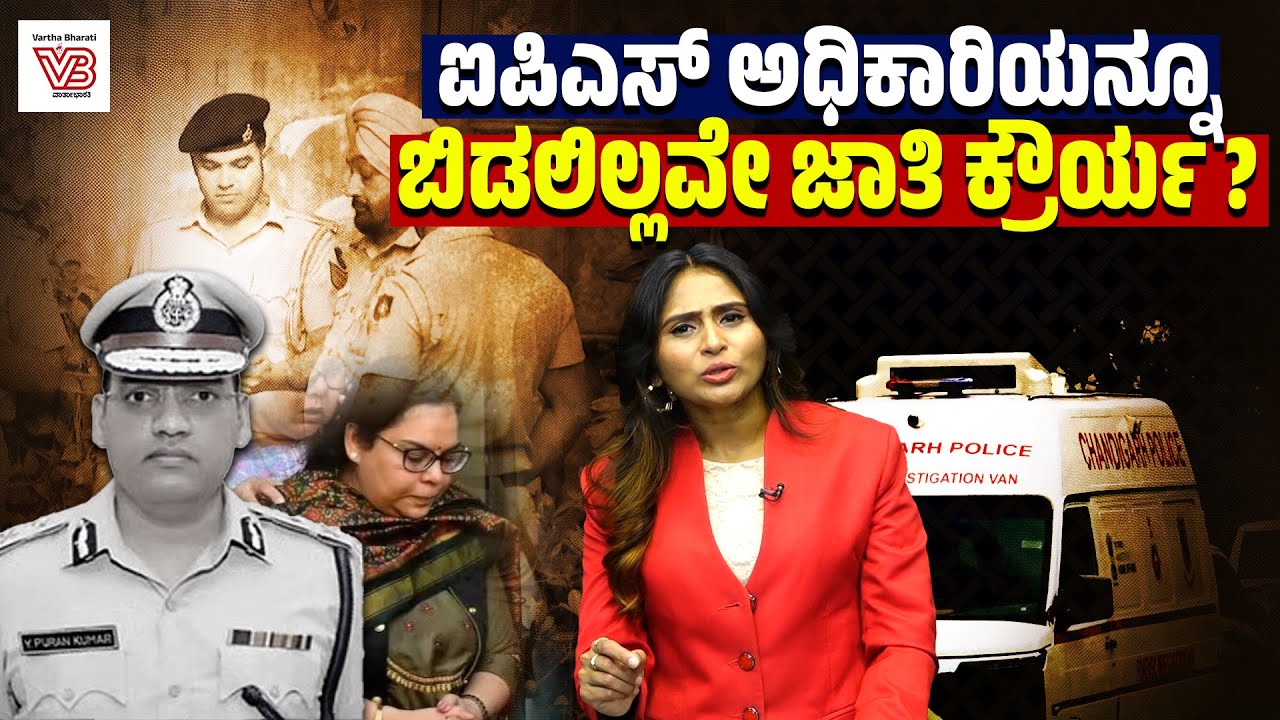 ಮುಖ್ಯ ನ್ಯಾಯಮೂರ್ತಿ, ಹಿರಿಯ ಐಪಿಎಸ್ ಅಧಿಕಾರಿಗೂ ಇಲ್ಲ ಜಾತಿ ತಾರತಮ್ಯದಿಂದ ರಕ್ಷಣೆ !