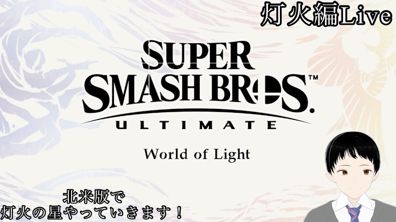 スマブラSP 北米版で灯火の星[灯火編Live]#6